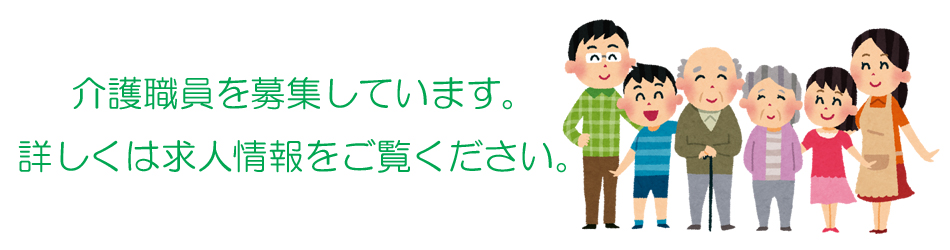 介護職員を募集しています。詳しくは求人情報をご覧ください。